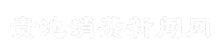 贵池消费新闻网